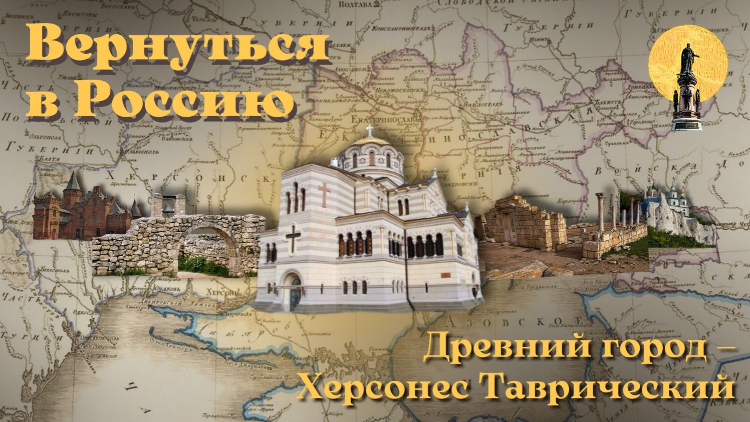 Древний город Херсонес Таврический смотреть онлайн