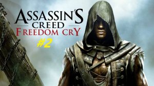 Прохождение Assassin’s Creed 4: Black Flag. DLC Крик свободы. Прохождение #2. Финал.
