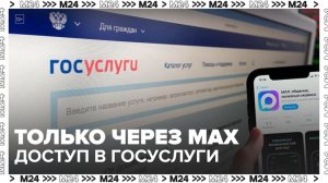 MАХ стал единственным способом получить код для «Госуслуг» на смартфоне - Москва 24