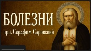 О БОЛЕЗНЯХ _ прп. Серафим Саровский