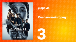 Слепленный город 3 серия