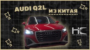 Претендент на популярность - ауди Q2L из Китая