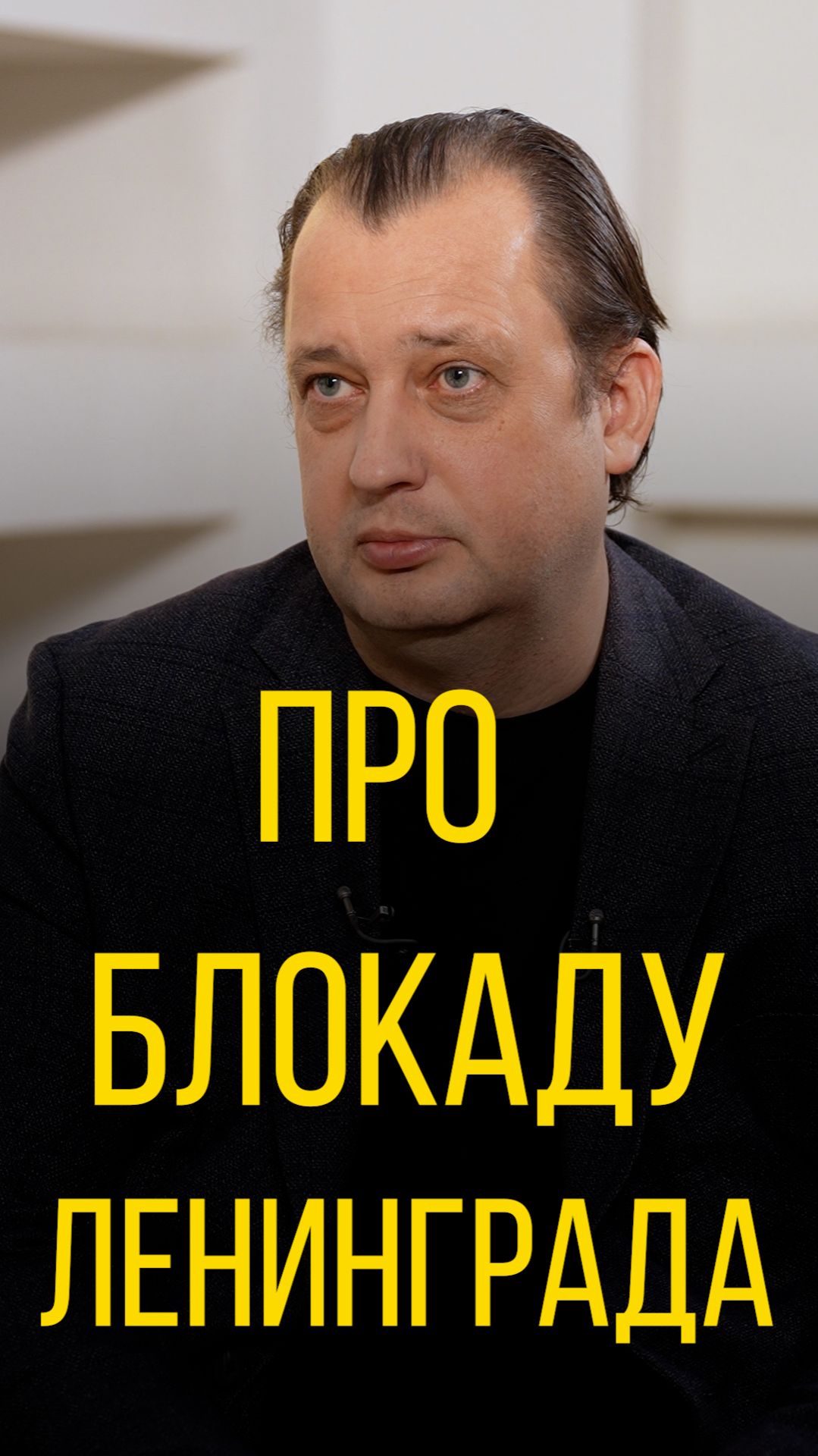 Егор Яковлев про блокаду Ленинграда.