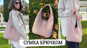 Сумка Хобо тунисским крючком. Выход мастер-класса