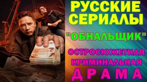 Русские сериалы: Новинки-2025. Остросюжетная криминальная драма: «Обнальщик»