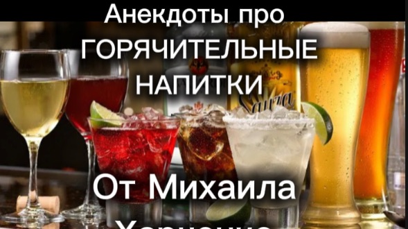 Про ГОРЯЧИТЕЛЬНЫЕ НАПИТКИ - анекдоты от Михаила Харченко #юмор #шуточное #анекдот #смех #анекдоты #f