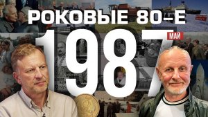 Роковые 80-е | 1987, май | Пётр Лидов