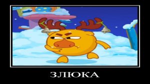 ДЕМОТИВАТОР | СМЕШАРИКИ | 3 СЕРИЯ