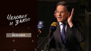 Человек и закон. Выпуск от 05.12.2025