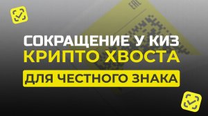 Удаление, сокращение у КИЗ крипто хвоста для загрузки в Честный Знак