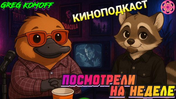 ПОСМОТРЕЛИ НА НЕДЕЛЕ №55. Кино-Подкаст. ХИЩНИК: ПЛАНЕТА СМЕРТИ; ИЗВОД; УМРИ, МОЯ ЛЮБОВЬ и другие….