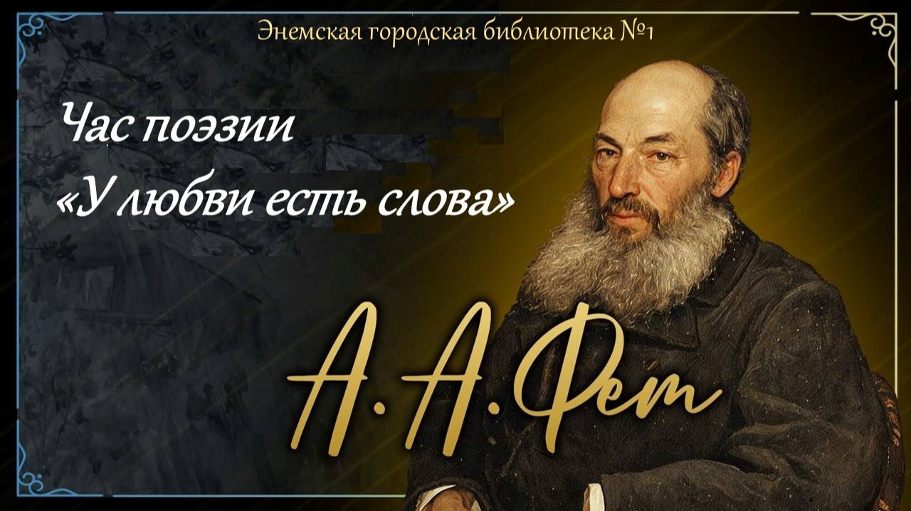 5 декабря 2025 г. Час поэзии «У любви есть слова» ЭГБ № 1 смотреть онлайн