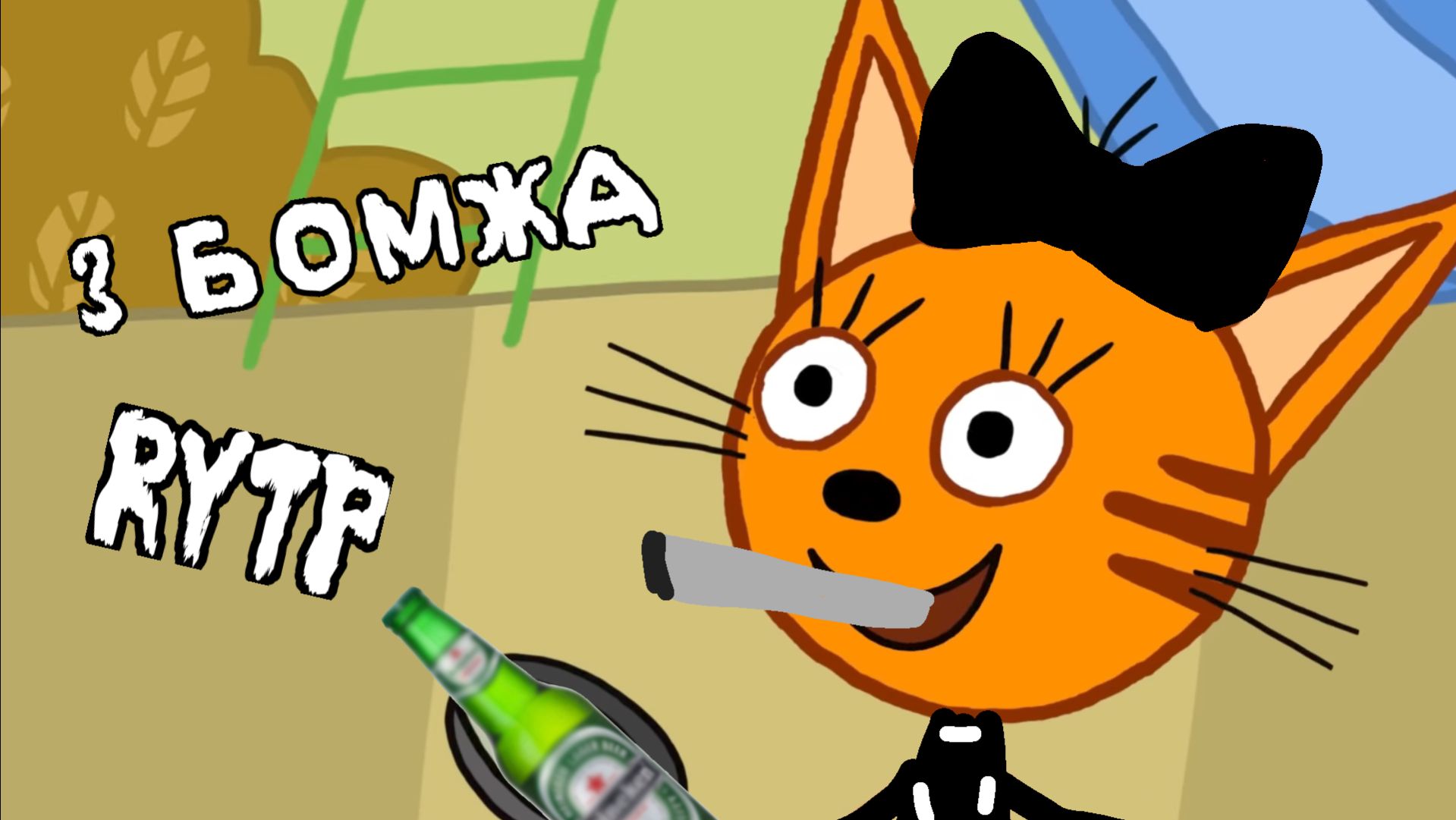 ТРИ БОМЖА (ТРИ КОТА) СМЕШНАЯ ВЕРСИЯ 