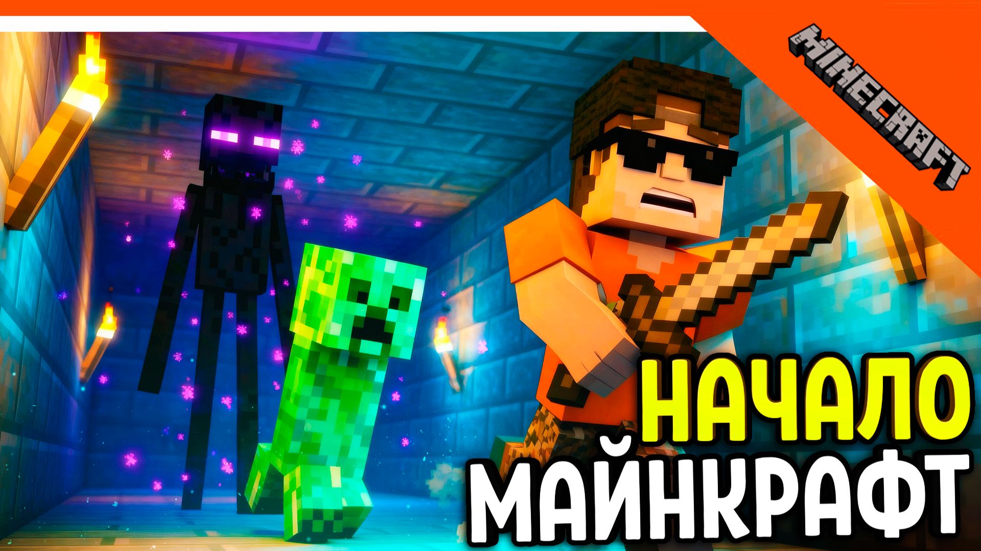 🔥 МАЙНКРАФТ НАЧАЛО! 🔥 Minecraft Прохождение - Часть 1