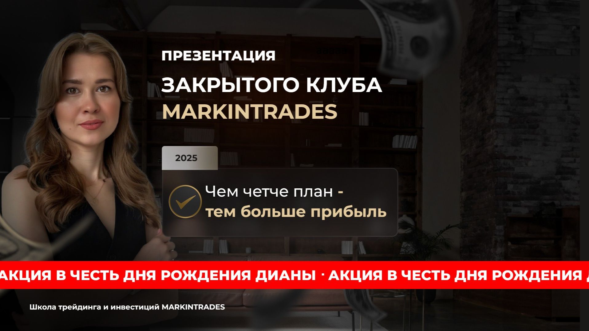 Презентация закрытого клуба Markintrades смотреть онлайн