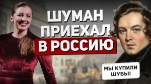 «Шуман в России» — любовь Роберта и Клары, дневники и музыка Фильда