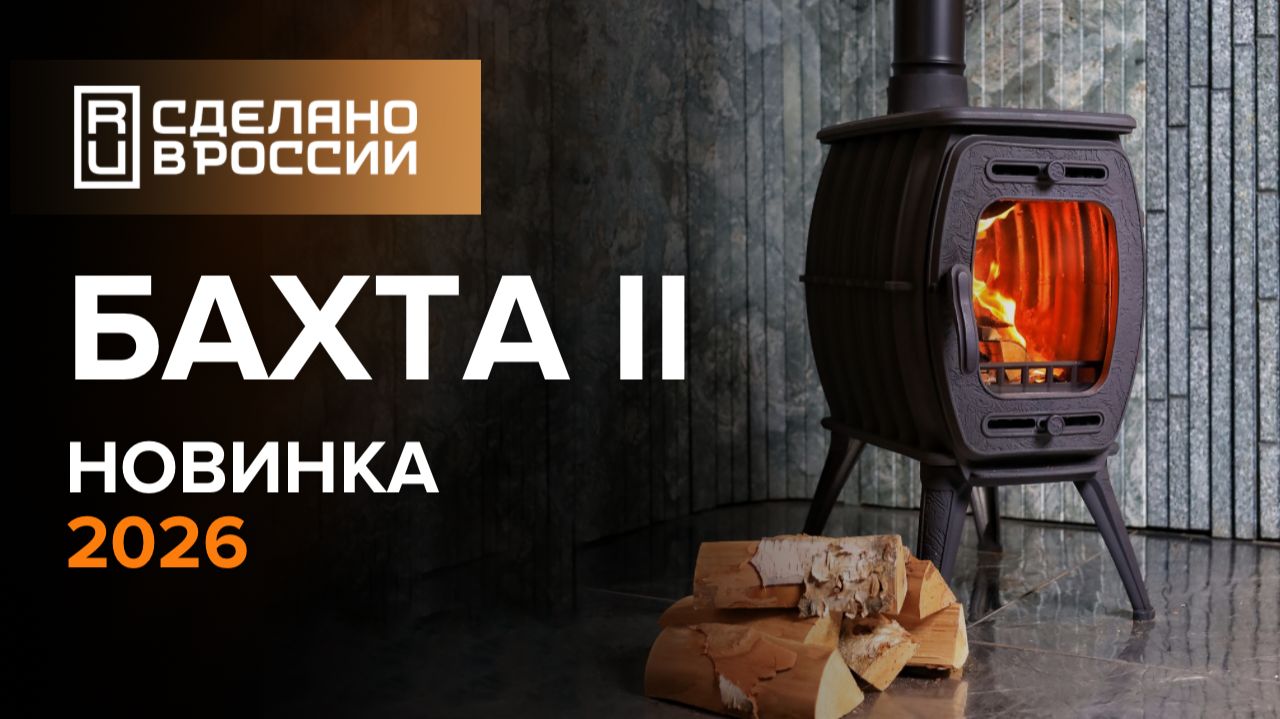 Бахта II — новая отопительная печь от Прометалл: улучшения, тест и полный обзор смотреть онлайн