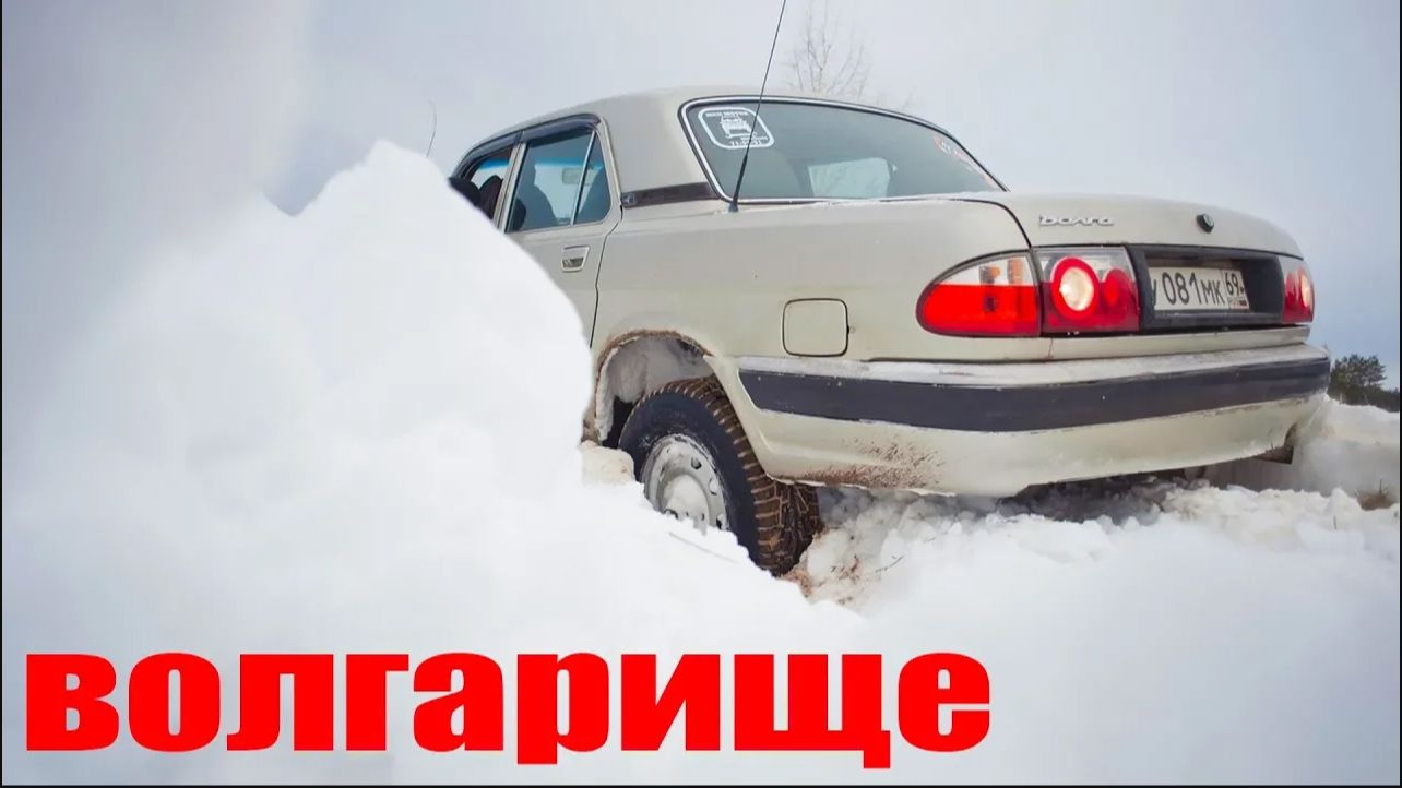 ВОЛГА 31105 объезжает ШИШИГУ ценой моста и колёс ! Лютое волгалище! смотреть онлайн