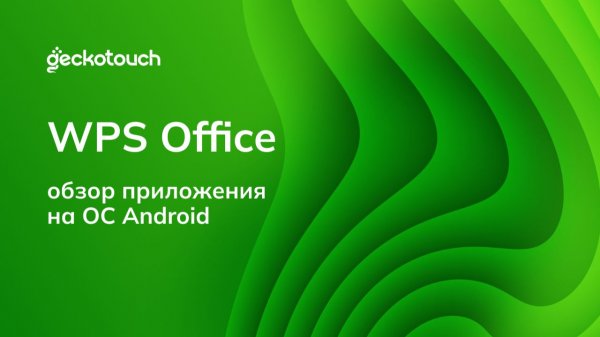 Обзор приложения WPS Office на ОС Android