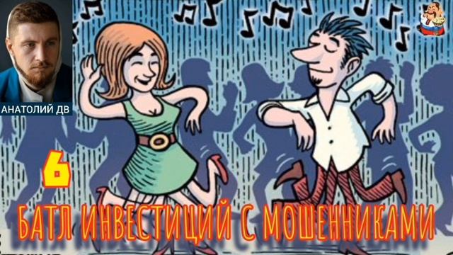 "Анатолий ДВ. 6-ОЙ БАТЛ ИНВЕСТИЦИЙ С МОШЕННИКАМИ" смотреть онлайн