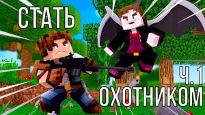 MIinecraft КАК СТАТЬ ОХОТНИКОМ Ч.1