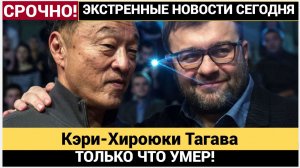 Умер легендарный актер Кэри-Хироюки Тагава Колдун из «Mortal Kombat» и самурай