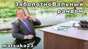 Matsuka23  ЗаболотноВальный рандом