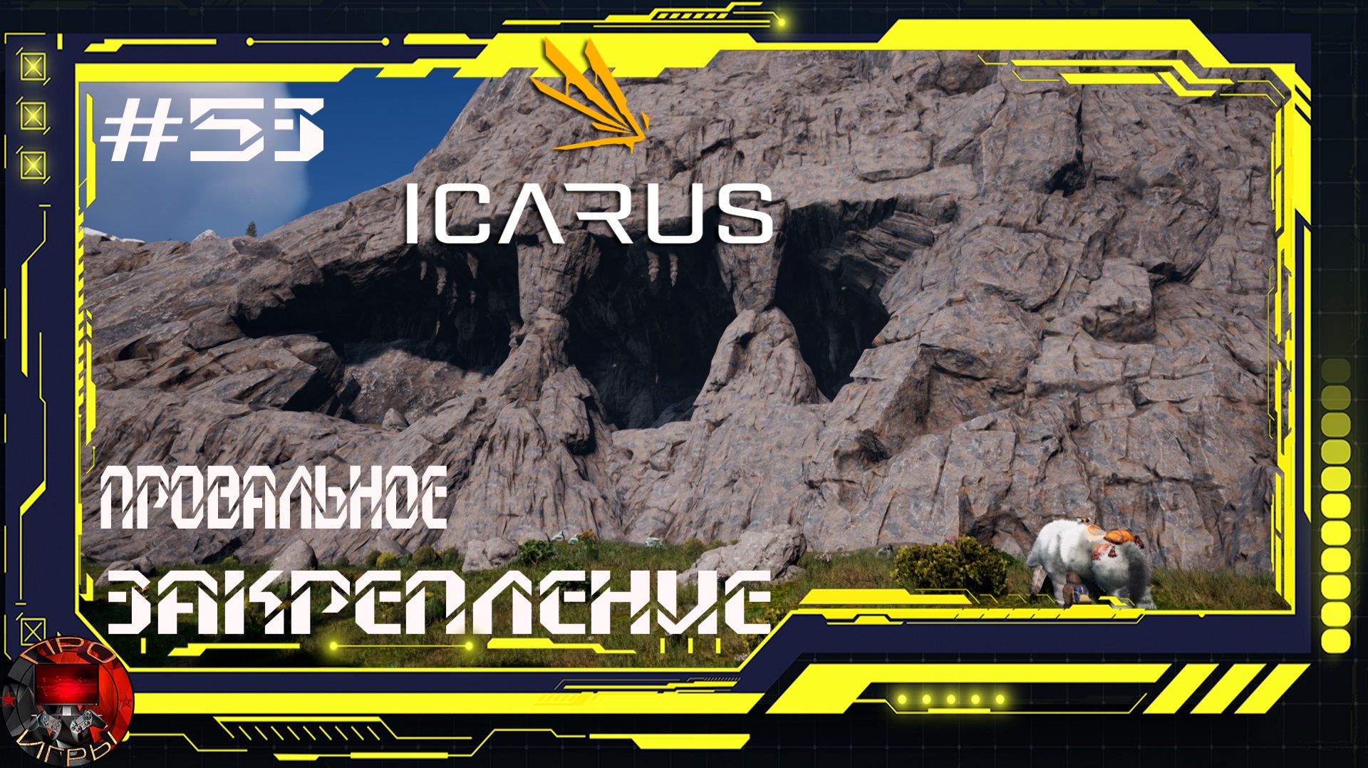 Icarus Серия 53 /Стикс / Операции / Закрепление / Провал смотреть онлайн