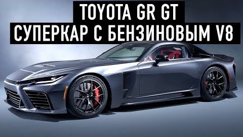 TOYOTA GR GT: TOYOTA ОТЖИГАЕТ