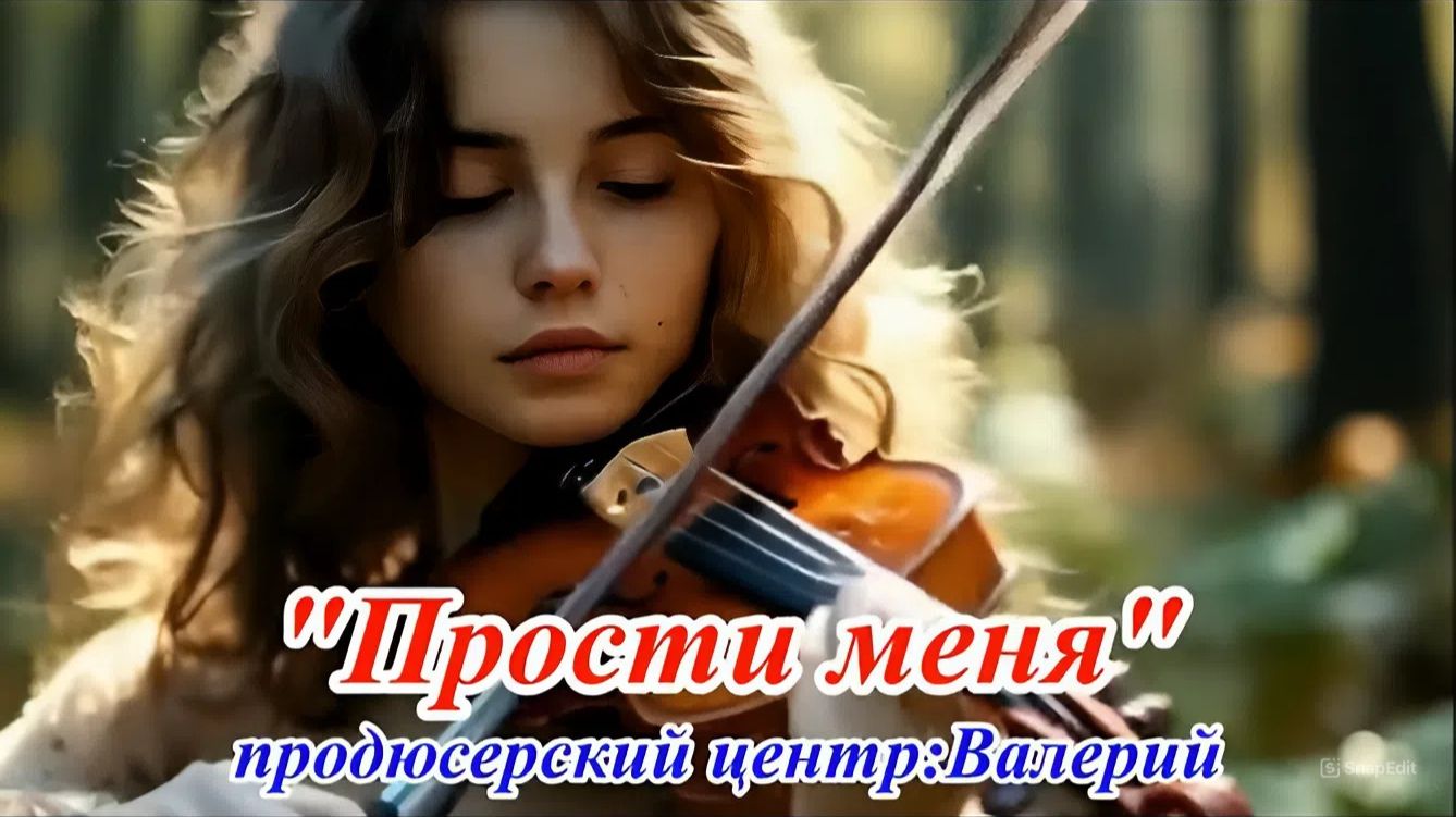 Прости меня《２０２５》𝄞 смотреть онлайн
