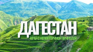 Природа Дагестана: великолепие и разнообразие