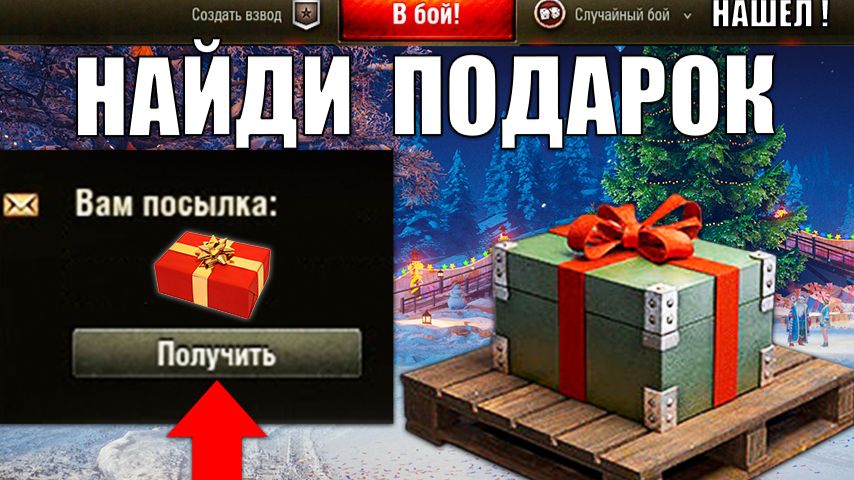 Найди НГ Подарок у Себя В ангаре! Новогодний лайфхак и новости в Мире Танков! смотреть онлайн
