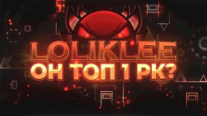 ИСТОРИЯ LOLIKLEE, ИЛИ КАК СТАТЬ ТОП 1 РК ЗА 3 ДНЯ