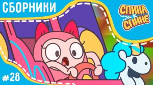 Спина к спине - Бесстрашная Моли (сборник) 💥 Мультфильм про живые рюкзачки