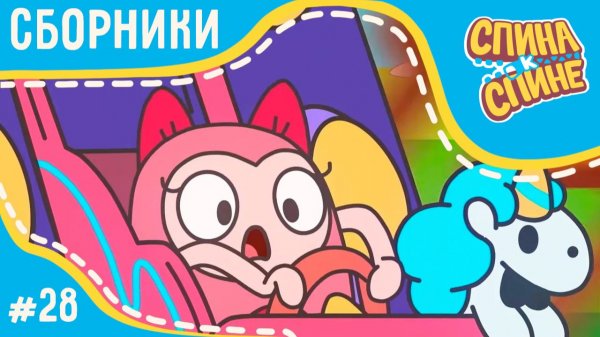 Спина к спине - Бесстрашная Моли (сборник) 💥 Мультфильм про живые рюкзачки