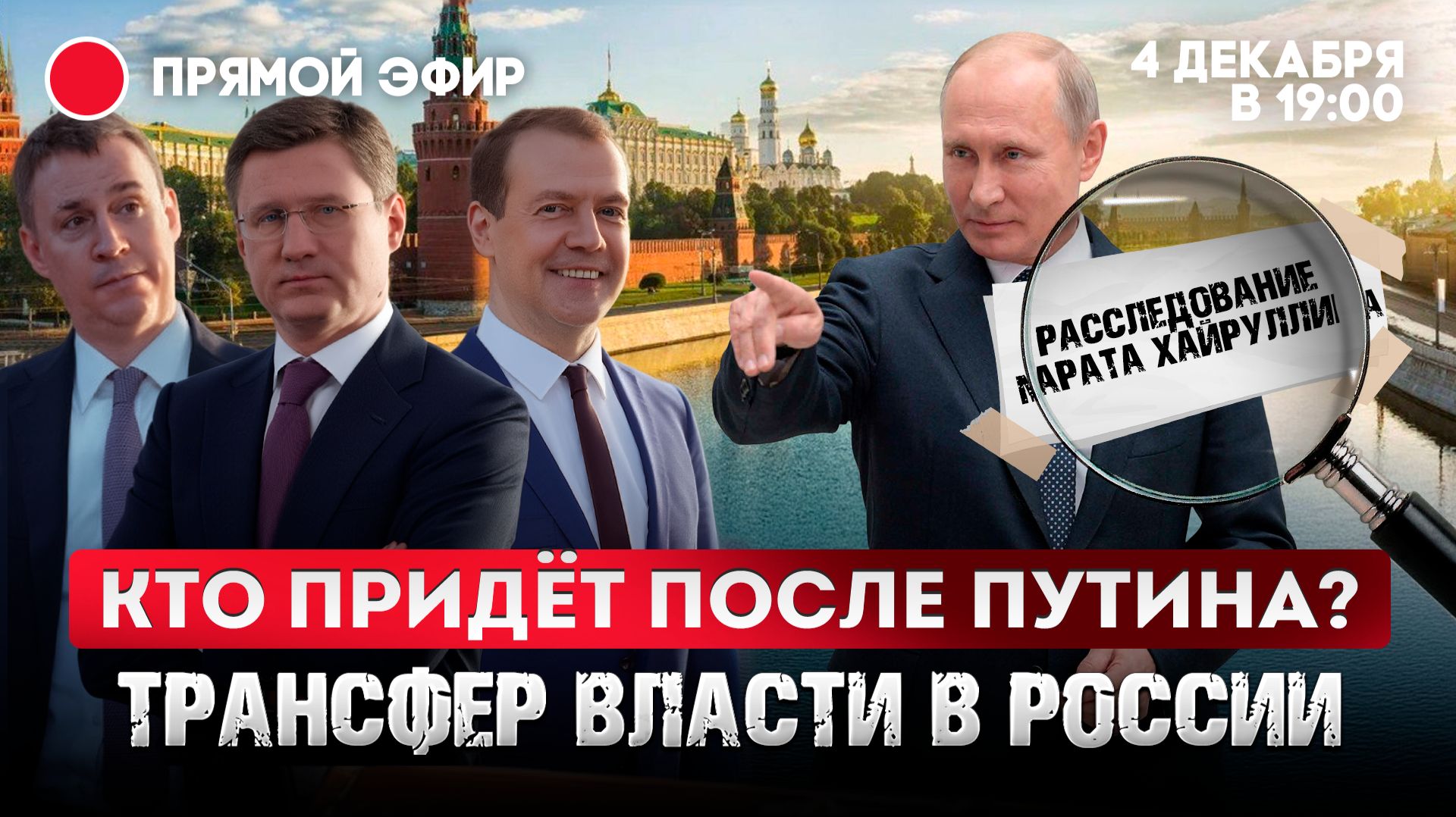 Кто придет после Путина? Трансфер власти в России. смотреть онлайн