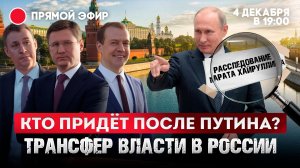 Кто придет после Путина? Трансфер власти в России.