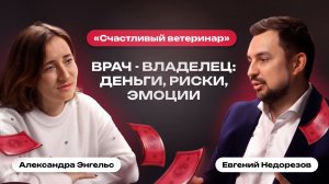 Врач - владелец: деньги, риски, эмоции | Счастливый ветеринар