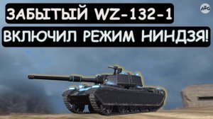 ЗРЯ О НЕМ ЗАБЫЛИ! РЕДКИЙ WZ132-1 ВКЛЮЧИЛ РЕЖИМ НИНДЗЯ в Tanks blitz