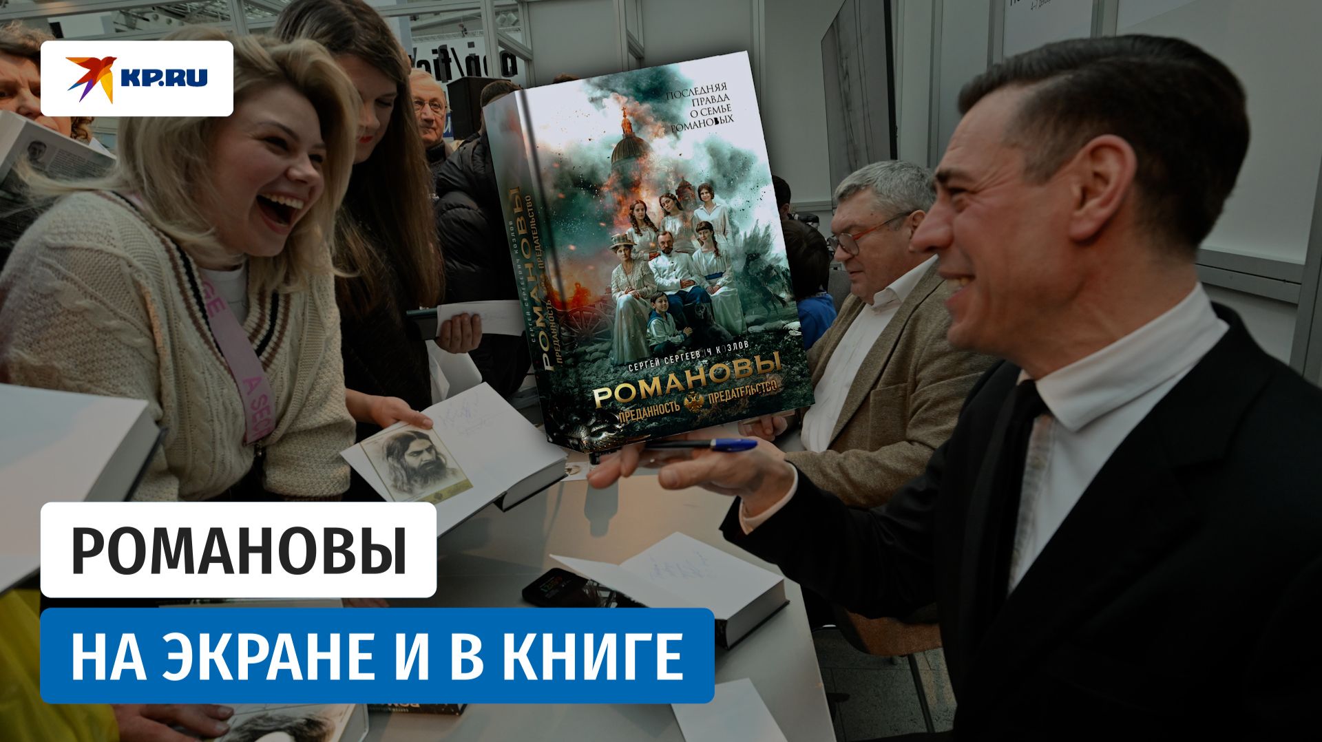 Презентация книги и киноромана «Романовы. Преданность и предательство»