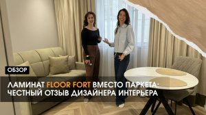 Ламинат Floor Fort - отзыв от дизайнера интерьера.