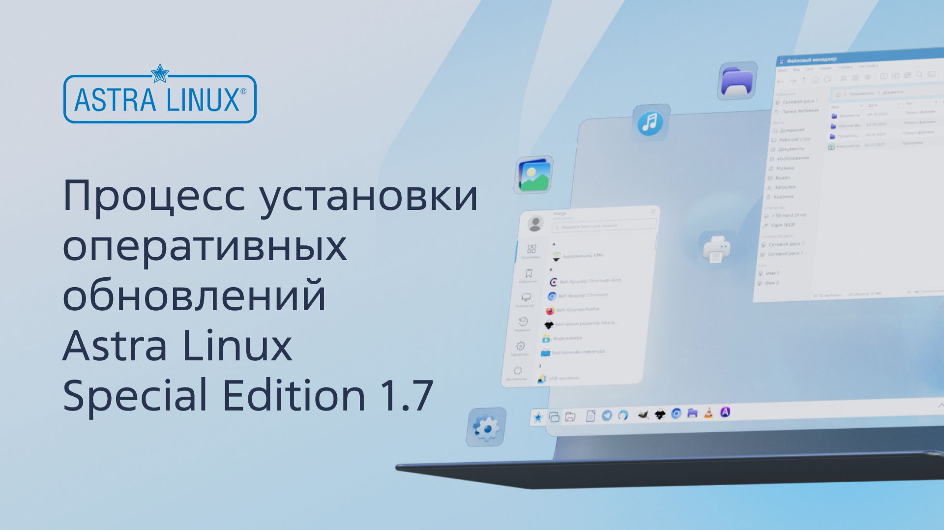 Процесс установки оперативных обновлений Astra Linux Special Edition 1.7 смотреть онлайн