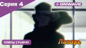 Лазарь - 4 Серия  [OnWave]
