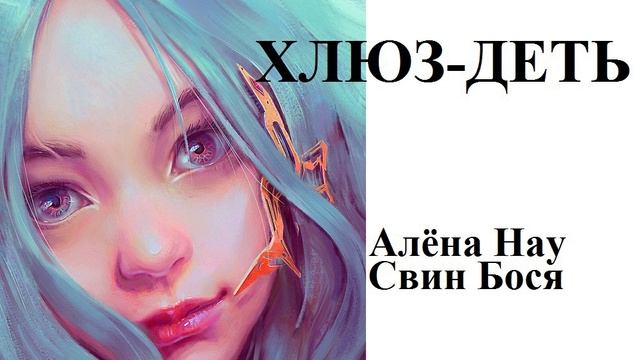 Алёна Нау и Свин Бося . ХЛЮЗ-ДЕТЬ смотреть онлайн