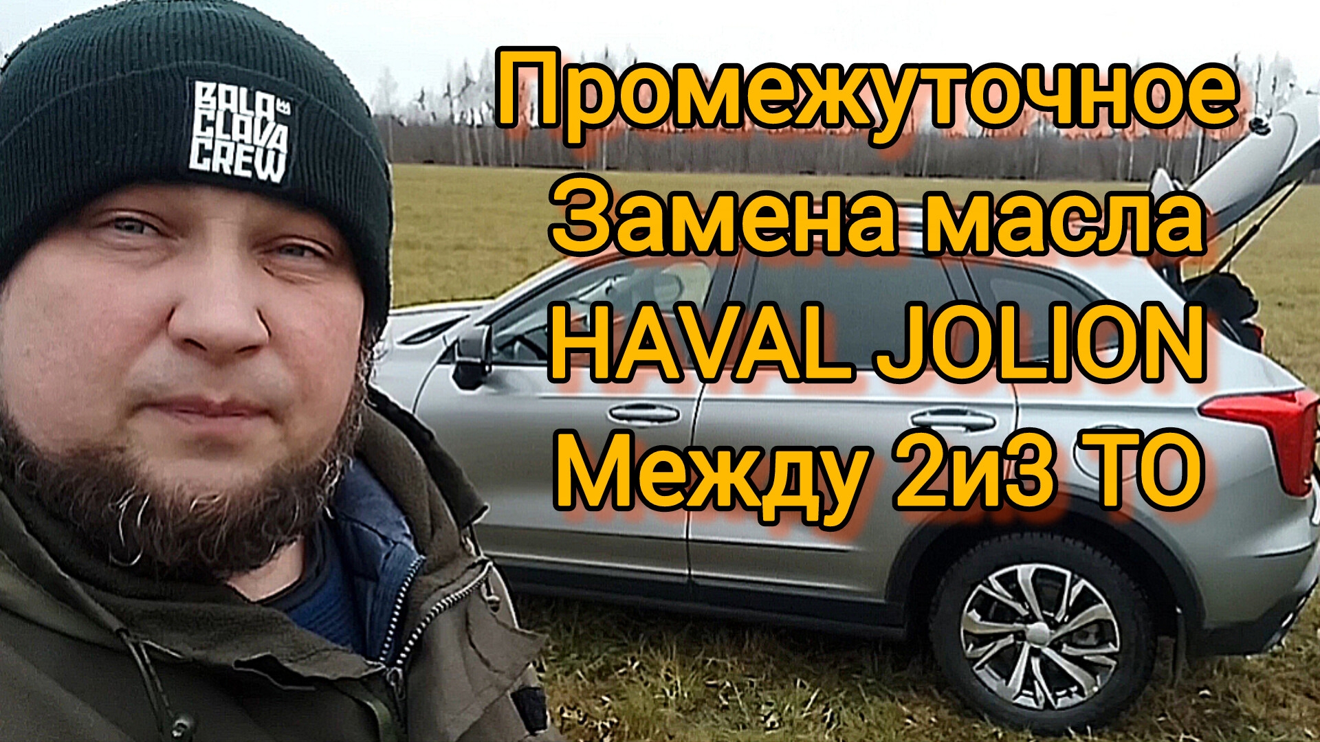 Цена на замену масла в HAVAL JOLION растёт:Промежуточная замена масла между 2 и 3 ТО смотреть онлайн