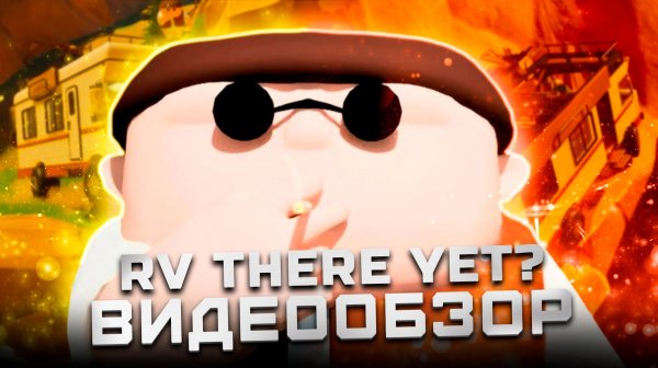 Очень веселый кооператив | Обзор RV There Yet?