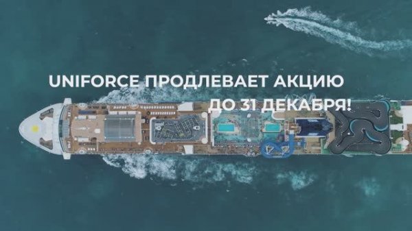 UniForce продлевает акцию до 31 декабря!