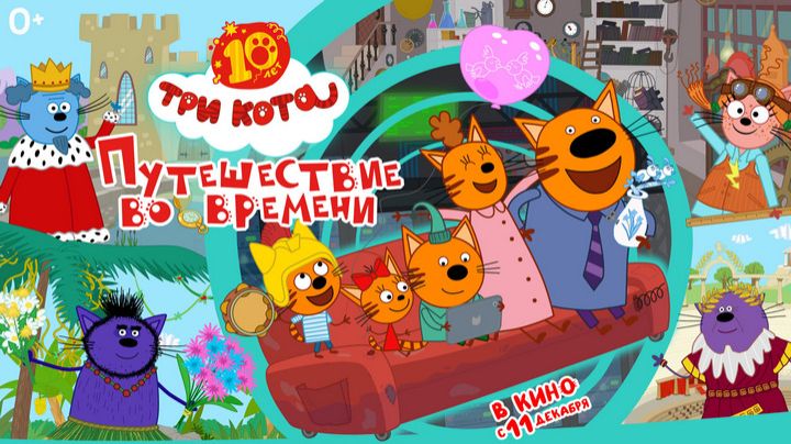 Три кота. Путешествие во времени - Трейлер 2025 смотреть онлайн