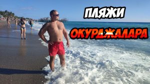 Окурджалар - обзор и прогулка по пляжам турецкого курорта