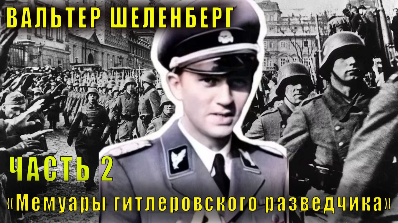 Вальтер Шеленберг "Мемуары гитлеровского разведчика" (часть 2)